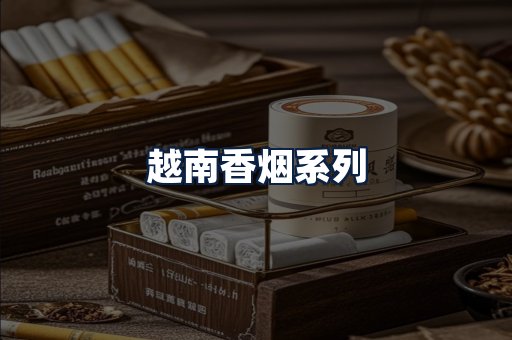 越南香烟